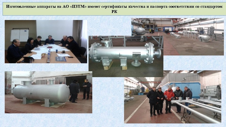 Изготовленные аппараты на АО «ПЗТМ» имеют сертификаты качества и паспорта соответствии со стандартом РК