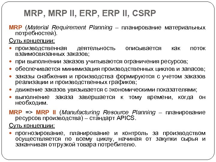 MRP, MRP II, ERP II, CSRP MRP (Material Requirement Planning – планирование материальных потребностей).