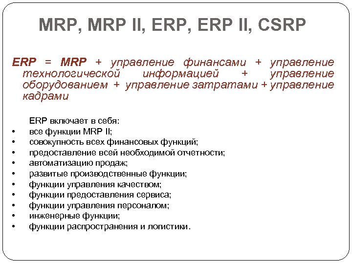 MRP, MRP II, ERP II, CSRP ERP = MRP + управление финансами + управление