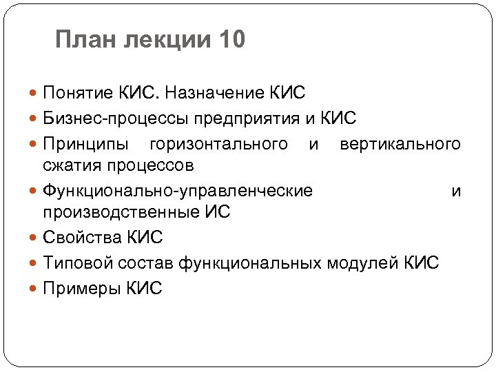 План лекции 10 Понятие КИС. Назначение КИС Бизнес-процессы предприятия и КИС Принципы горизонтального и