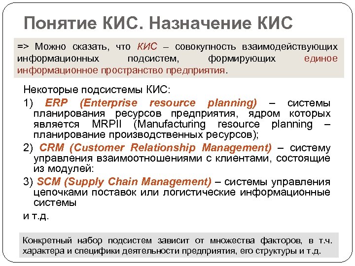 Понятие КИС. Назначение КИС => Можно сказать, что КИС – совокупность взаимодействующих информационных подсистем,