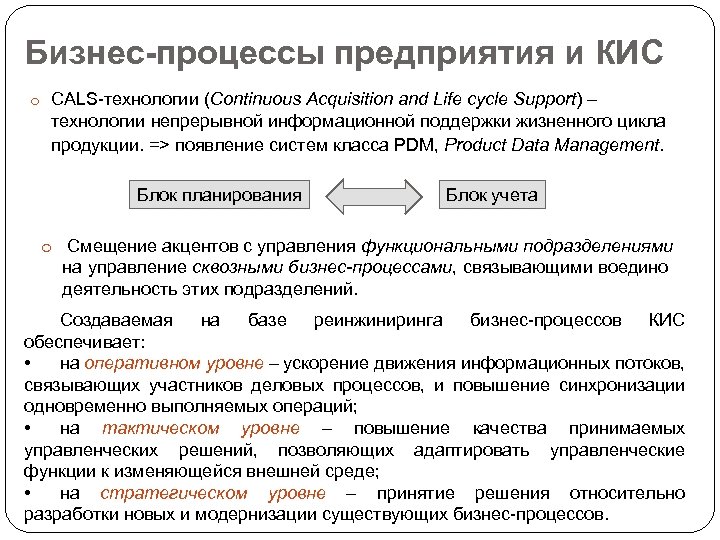 Бизнес-процессы предприятия и КИС o CALS-технологии (Continuous Acquisition and Life cycle Support) – технологии