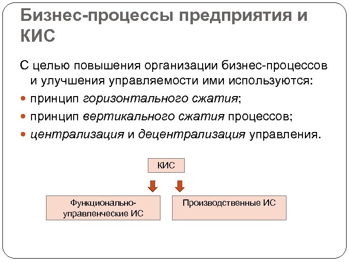 Бизнес-процессы предприятия и КИС С целью повышения организации бизнес-процессов и улучшения управляемости ими используются: