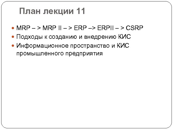 План лекции 11 MRP – > MRP II – > ERP –> ERPII –