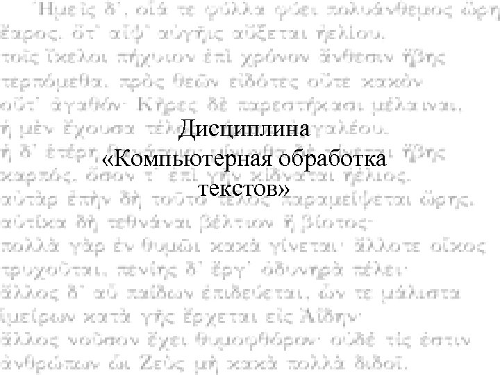 Дисциплина «Компьютерная обработка текстов» 