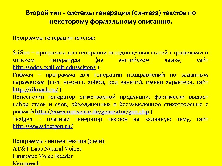 Второй тип - системы генерации (синтеза) текстов по некоторому формальному описанию. Программы генерации текстов: