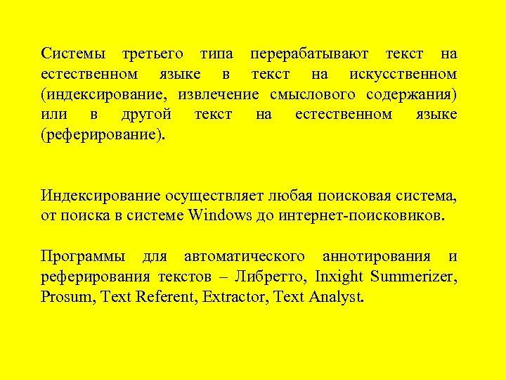 Системы третьего типа перерабатывают текст на естественном языке в текст на искусственном (индексирование, извлечение