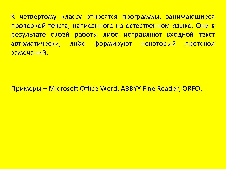 К четвертому классу относятся программы, занимающиеся проверкой текста, написанного на естественном языке. Они в