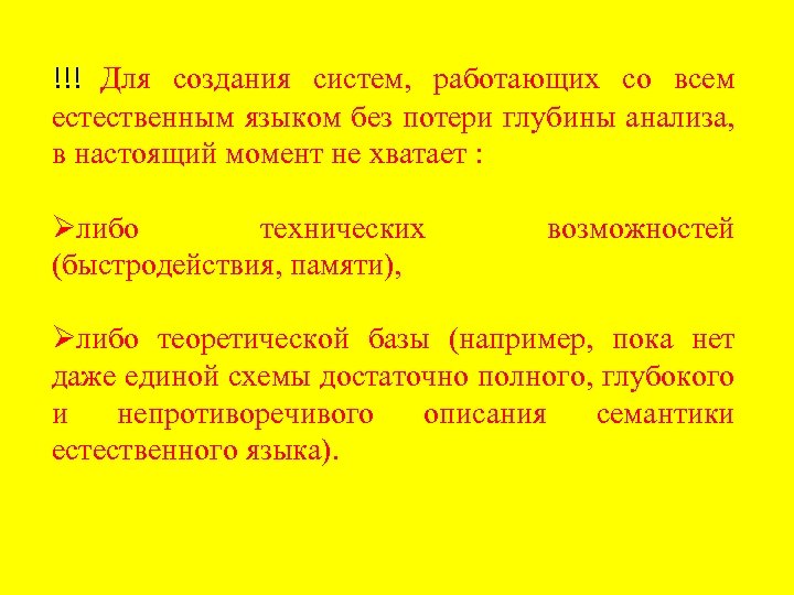 !!! Для создания систем, работающих со всем естественным языком без потери глубины анализа, в