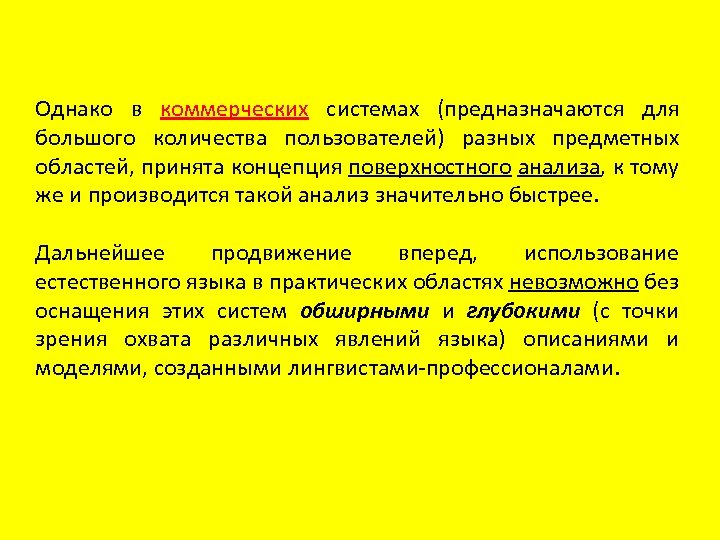 Однако в коммерческих системах (предназначаются для большого количества пользователей) разных предметных областей, принята концепция