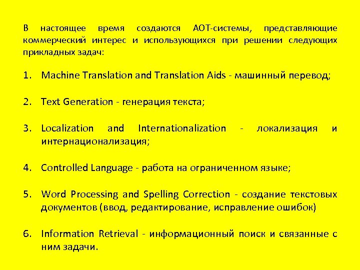 В настоящее время создаются АОТ-системы, представляющие коммерческий интерес и использующихся при решении следующих прикладных