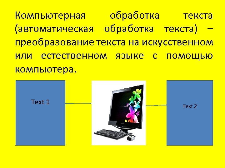 Автоматическая обработка текста презентация