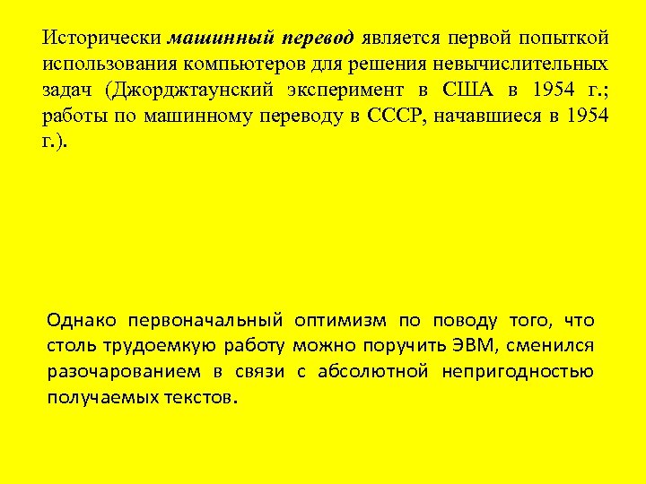 Исторически машинный перевод является первой попыткой использования компьютеров для решения невычислительных задач (Джорджтаунский эксперимент