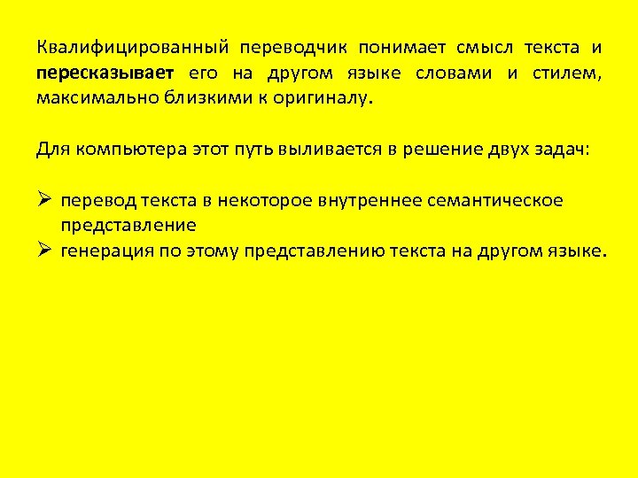 Квалифицированный переводчик понимает смысл текста и пересказывает его на другом языке словами и стилем,
