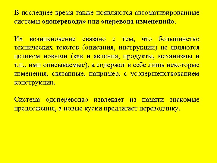 В последнее время также появляются автоматизированные системы «доперевода» или «перевода изменений» . Их возникновение