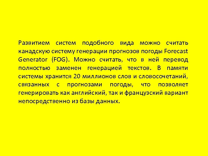 Развитием систем подобного вида можно считать канадскую систему генерации прогнозов погоды Forecast Generator (FOG).