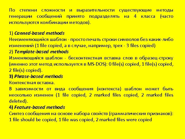 По степени сложности и выразительности существующие методы генерации сообщений принято подразделять на 4 класса