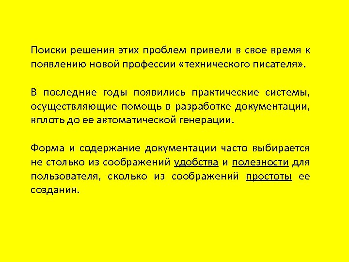Поиски решения этих проблем привели в свое время к появлению новой профессии «технического писателя»