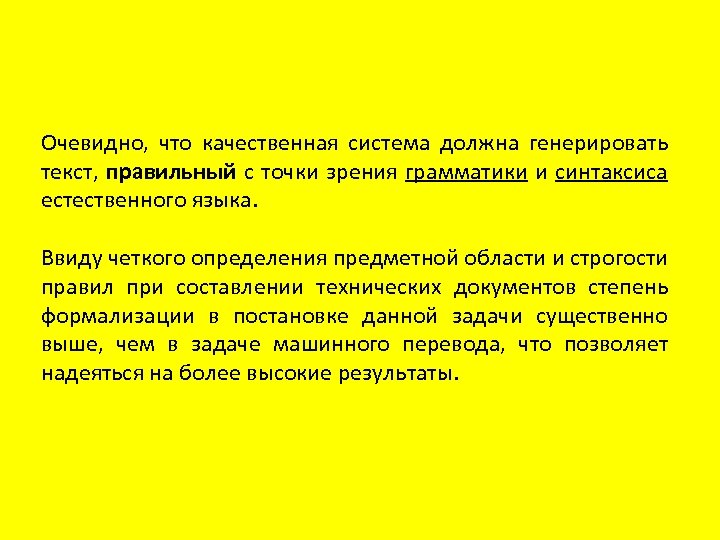 Очевидно, что качественная система должна генерировать текст, правильный с точки зрения грамматики и синтаксиса