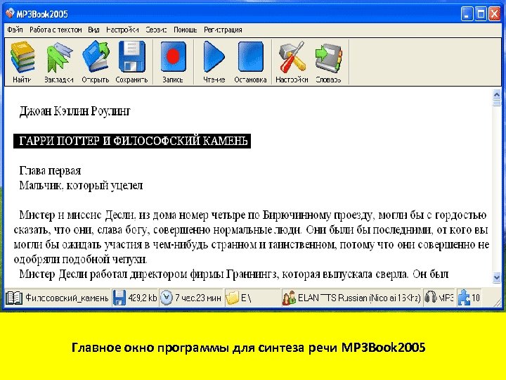 Главное окно программы для синтеза речи MP 3 Book 2005 