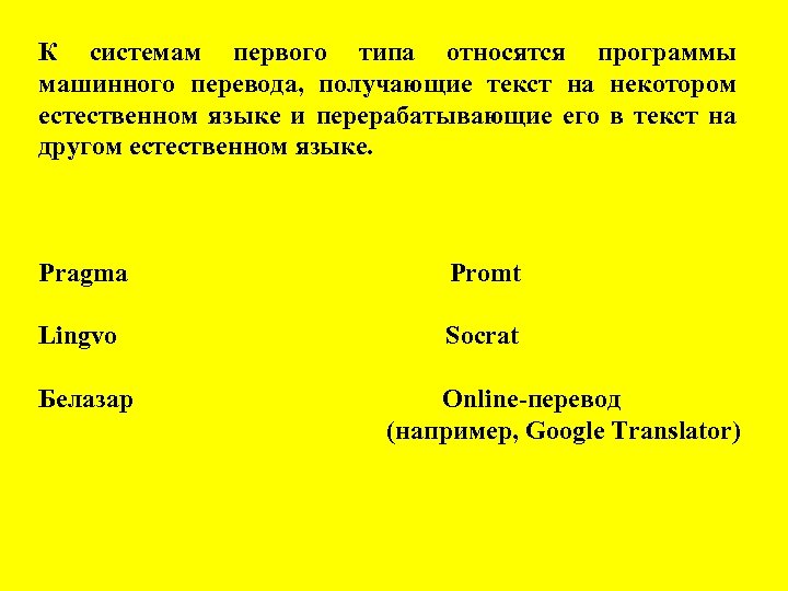 К системам первого типа относятся программы машинного перевода, получающие текст на некотором естественном языке