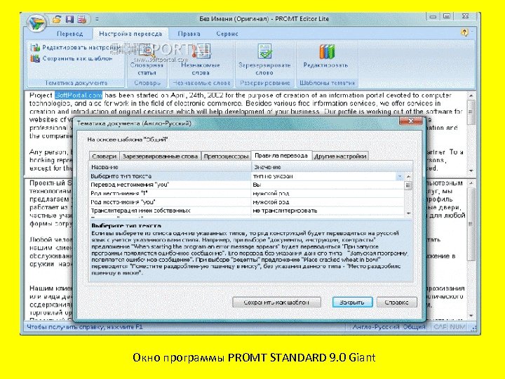 Окно программы PROMT STANDARD 9. 0 Giant 