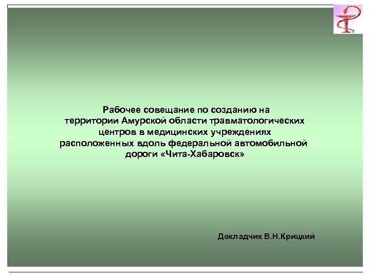  Рабочее совещание по созданию на территории Амурской области травматологических центров в медицинских учреждениях