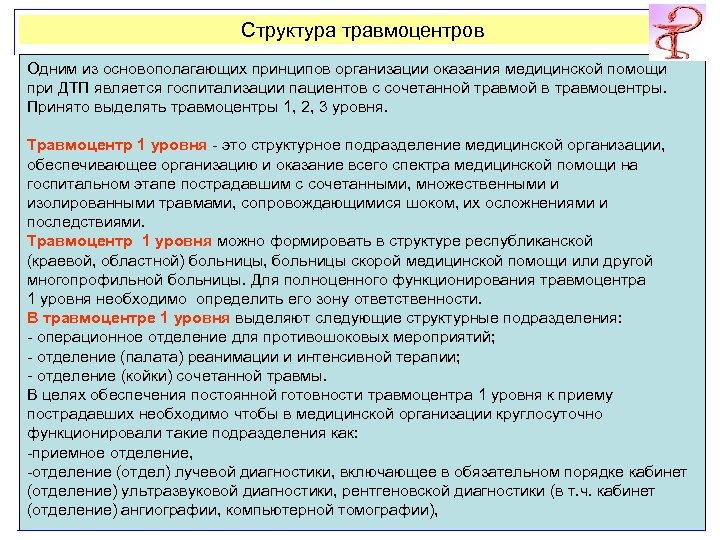 Структура травмоцентров Одним из основополагающих принципов организации оказания медицинской помощи при ДТП является госпитализации