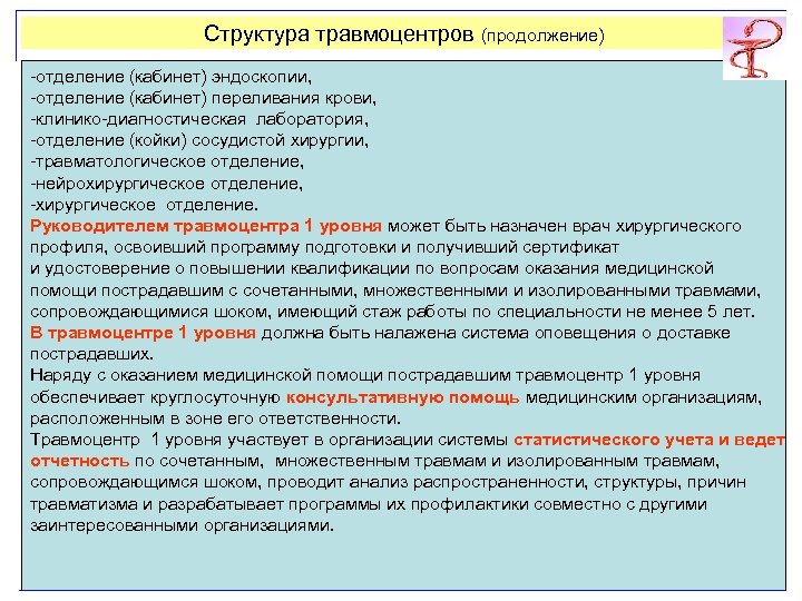 Структура травмоцентров (продолжение) -отделение (кабинет) эндоскопии, -отделение (кабинет) переливания крови, -клинико-диагностическая лаборатория, -отделение (койки)