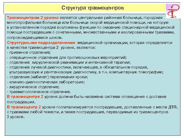 Структура травмоцентров Травмоцентром 2 уровня является центральная районная больница, городская многопрофильная больница или больница