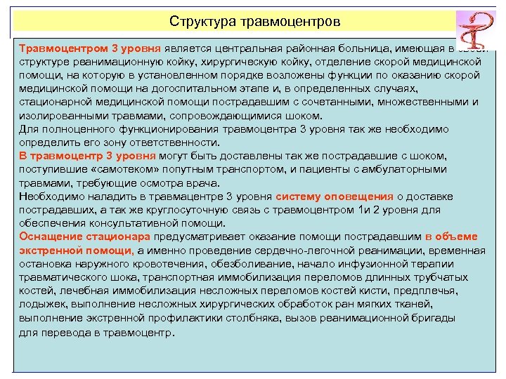 Структура травмоцентров Травмоцентром 3 уровня является центральная районная больница, имеющая в своей структуре реанимационную