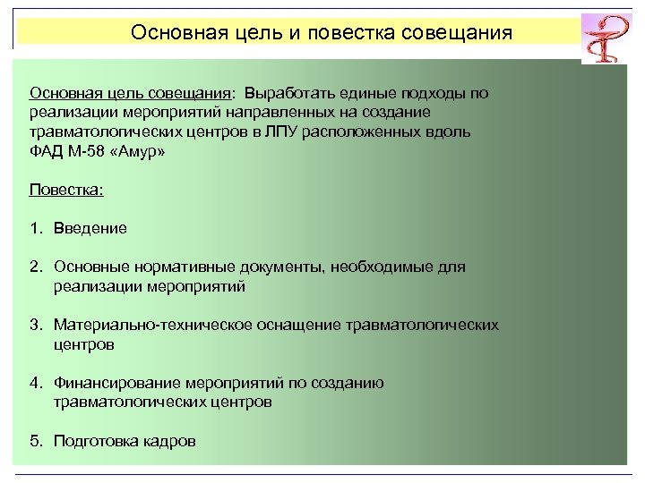 Основная цель и повестка совещания Основная цель совещания: Выработать единые подходы по реализации мероприятий