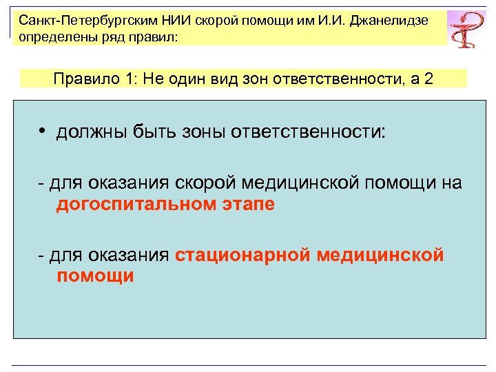 Санкт-Петербургским НИИ скорой помощи им И. И. Джанелидзе определены ряд правил: Правило 1: Не