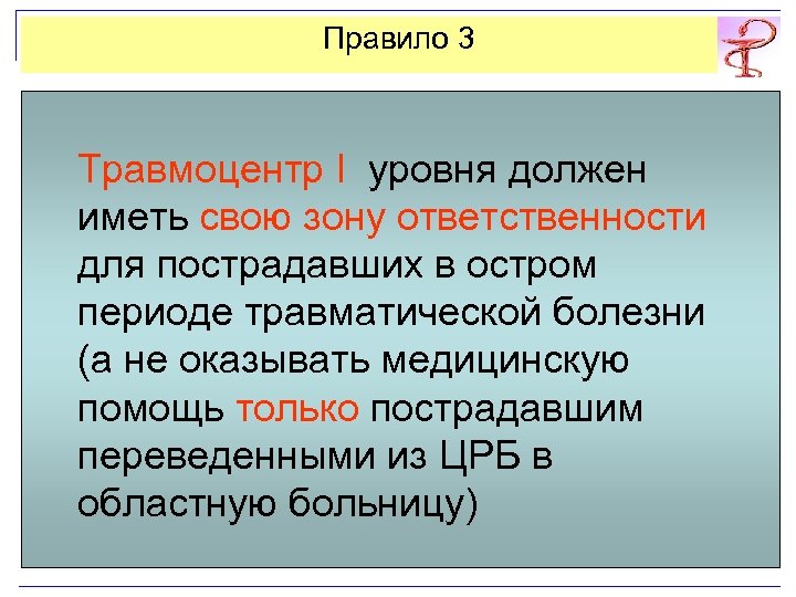 Правило 3 Травмоцентр I уровня должен иметь свою зону ответственности для пострадавших в остром