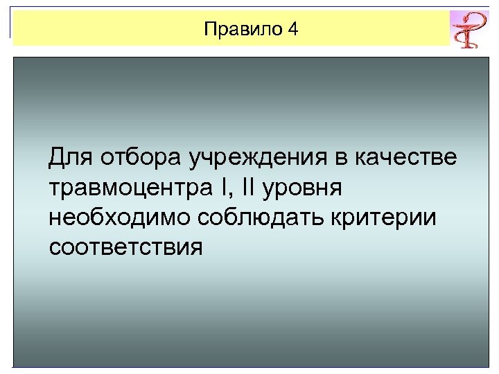Правило 4 Для отбора учреждения в качестве травмоцентра I, II уровня необходимо соблюдать критерии