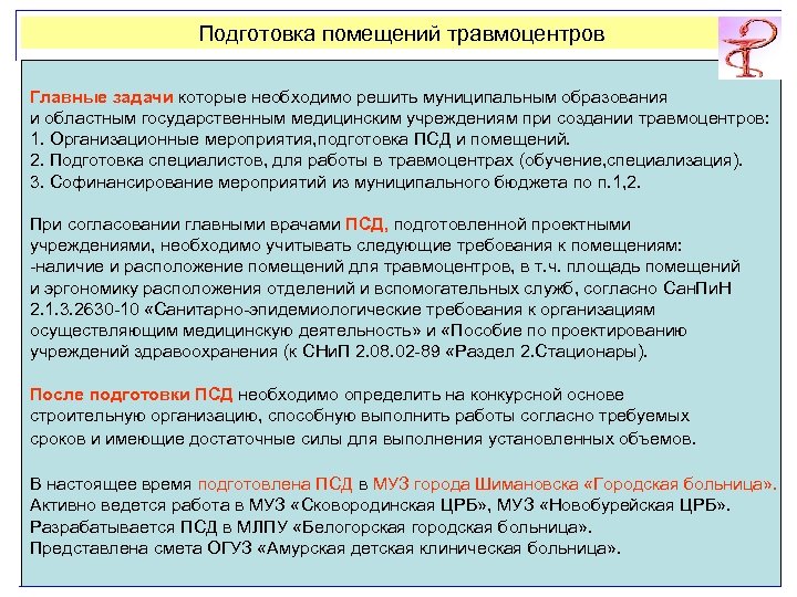 Подготовка помещений травмоцентров Главные задачи которые необходимо решить муниципальным образования и областным государственным медицинским