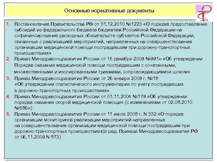 Основные нормативные документы 1. Постановление Правительства РФ от 31. 12. 2010 № 1223 «О