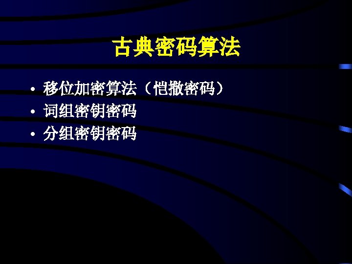 古典密码算法 • 移位加密算法（恺撒密码） • 词组密钥密码 • 分组密钥密码 