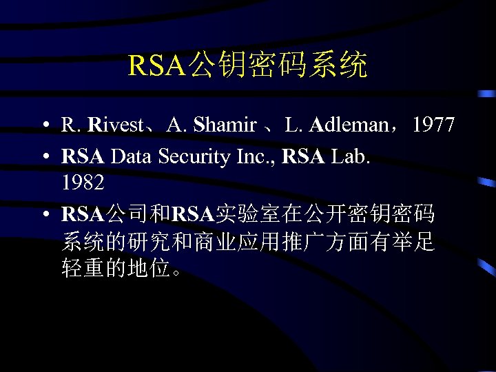 RSA公钥密码系统 • R. Rivest、A. Shamir 、L. Adleman，1977 • RSA Data Security Inc. , RSA
