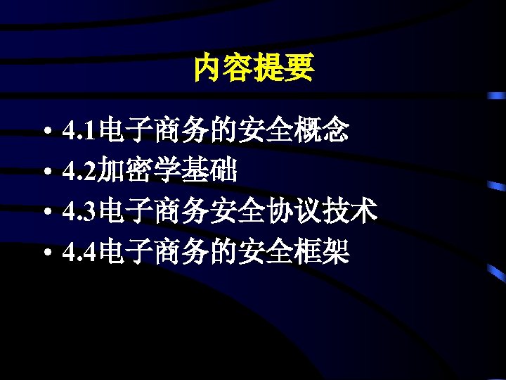 内容提要 • • 4. 1电子商务的安全概念 4. 2加密学基础 4. 3电子商务安全协议技术 4. 4电子商务的安全框架 