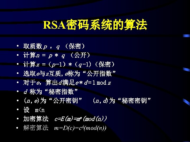 RSA密码系统的算法 • • • 取质数 p ，q （保密） 计算n = p * q （公开）
