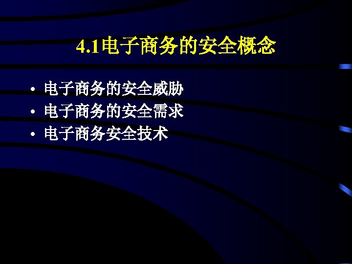 4. 1电子商务的安全概念 • 电子商务的安全威胁 • 电子商务的安全需求 • 电子商务安全技术 