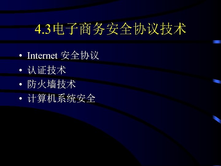 4. 3电子商务安全协议技术 • • Internet 安全协议 认证技术 防火墙技术 计算机系统安全 