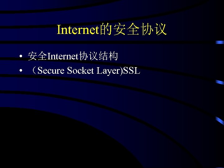 Internet的安全协议 • 安全Internet协议结构 • （Secure Socket Layer)SSL 