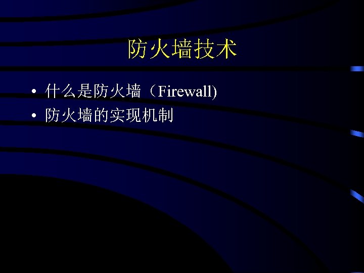 防火墙技术 • 什么是防火墙（Firewall) • 防火墙的实现机制 