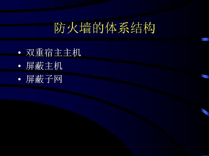 防火墙的体系结构 • 双重宿主主机 • 屏蔽子网 