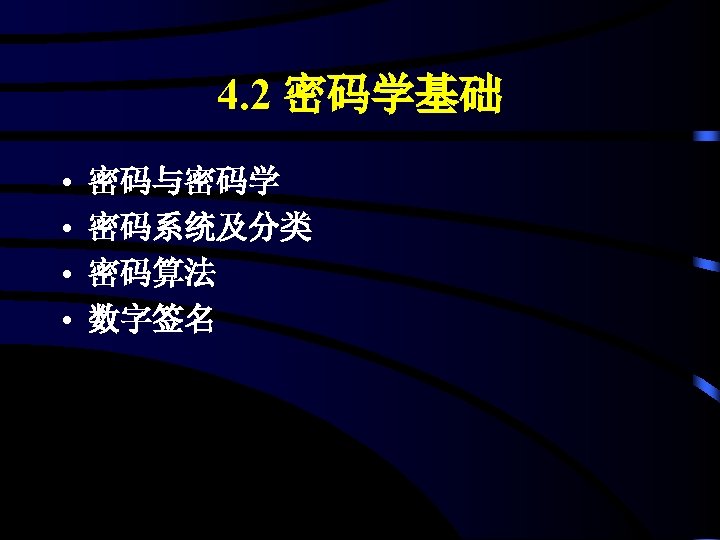 4. 2 密码学基础 • • 密码与密码学 密码系统及分类 密码算法 数字签名 