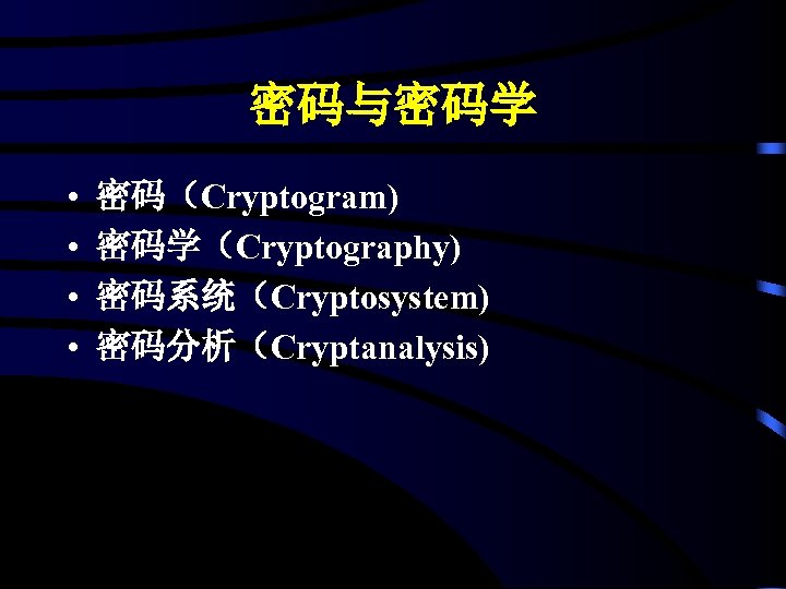 密码与密码学 • • 密码（Cryptogram) 密码学（Cryptography) 密码系统（Cryptosystem) 密码分析（Cryptanalysis) 