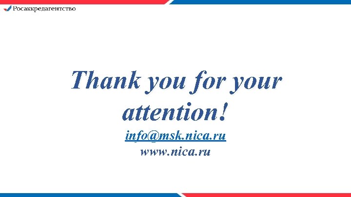 Thank you for your attention! info@msk. nica. ru www. nica. ru 