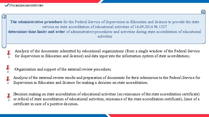The administrative procedure for the Federal Service of Supervision in Education and Science to